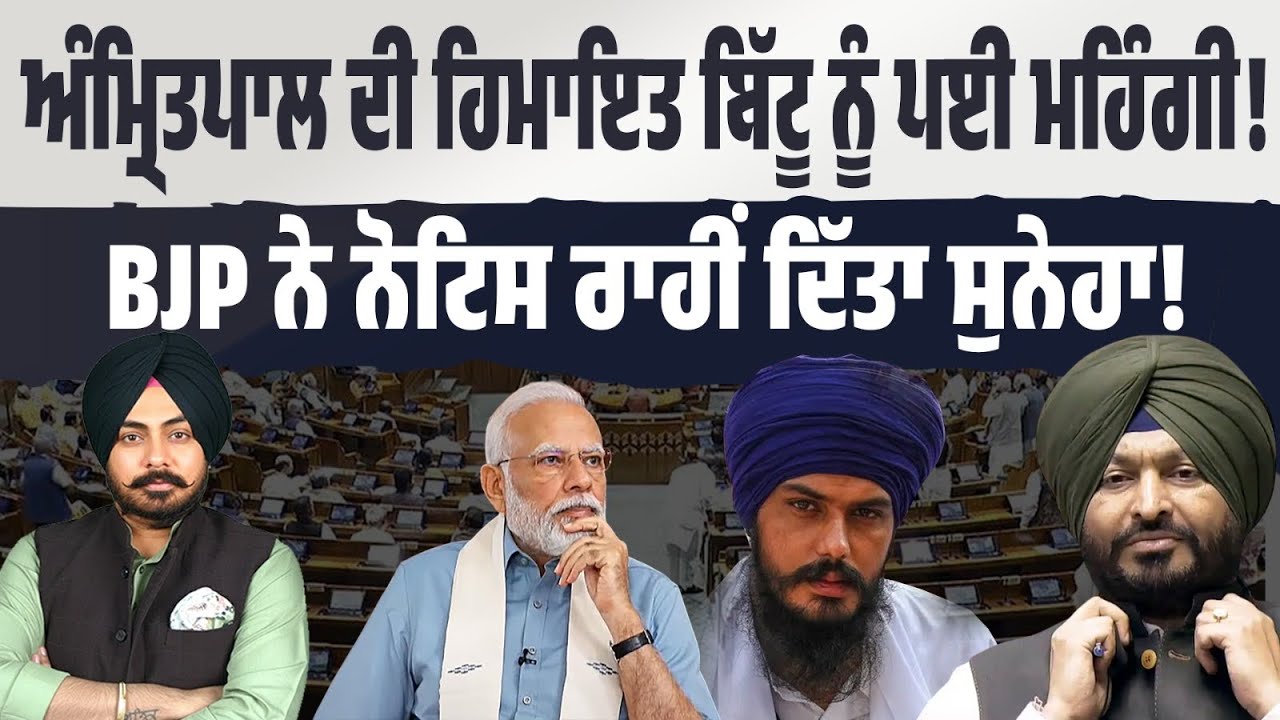 ਅੰਮ੍ਰਿਤਪਾਲ ਦੀ ਹਿਮਾਇਤ Ravneet Bittu ਨੂੰ ਪਈ ਭਾਰੀ! ਜਾਰੀ ਹੋਇਆ ਤਗੜਾ ਨੋਟਿਸ। ਕੀ ਰਲੇ ਹੋਏ ਨੇ AAP-BJP?
