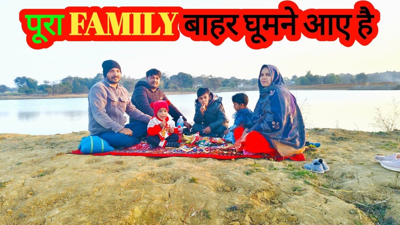 पूरा फैमिली के साथ आज बाहर घूमने आए है हम लोग🥰|VILLAGE LIFE STYLE|VLOG