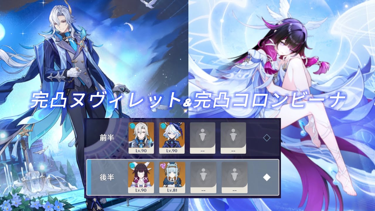 【原神】 完凸ヌヴィレット&完凸コロンビーナ 螺旋12層星3クリア