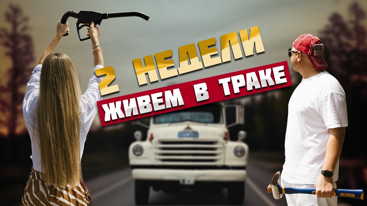 Вторая неделя жизни и работы на траке в Америке. Первая поломка