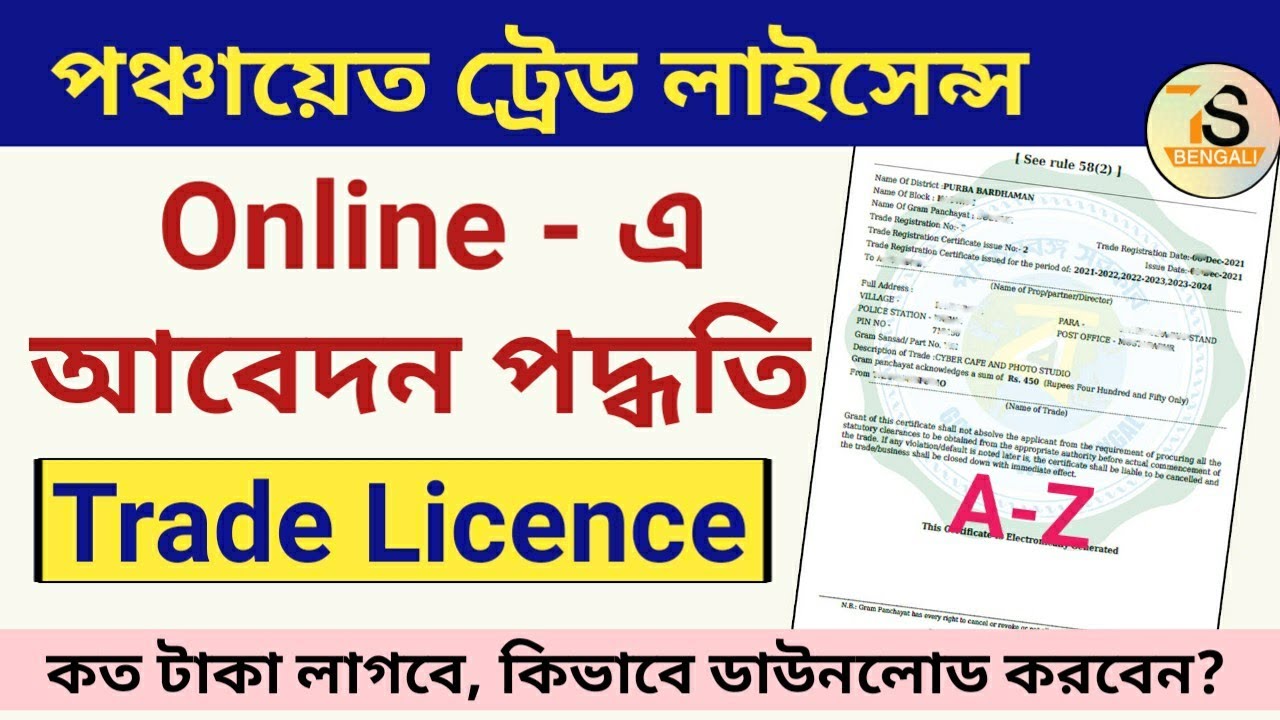 ট্রেড লাইসেন্স অনলাইন আবেদন পদ্ধতি | How to apply for a trade license online in West Bengal
