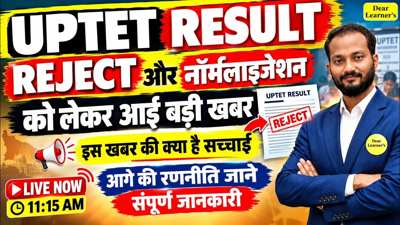 UPTET Result Reject और नॉर्मलाइजेशन को लेकर आई बड़ी खबर | UPTET Latest News Today | Dear Learner's