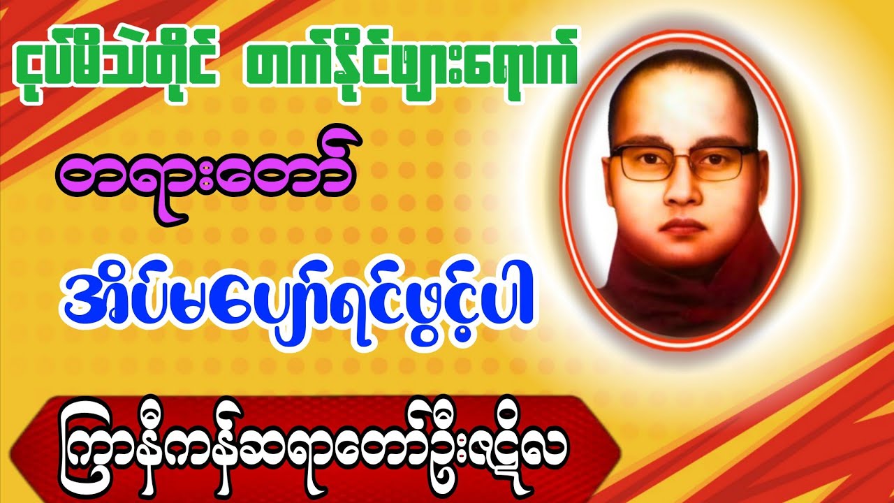 {ငုပ်မိသဲတိုင် တက်နိုင်ဖျားရောက်}ကြာနီကန်ဆရာတော်ဦးဇဋိလဟောကြားတော်မူသောတရားတော်#ကြာနီကန်တရားတော်များ 