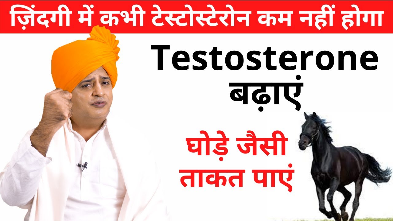 Testosterone कैसे बढ़ाएँ || Sanyasi Ayurveda ||
