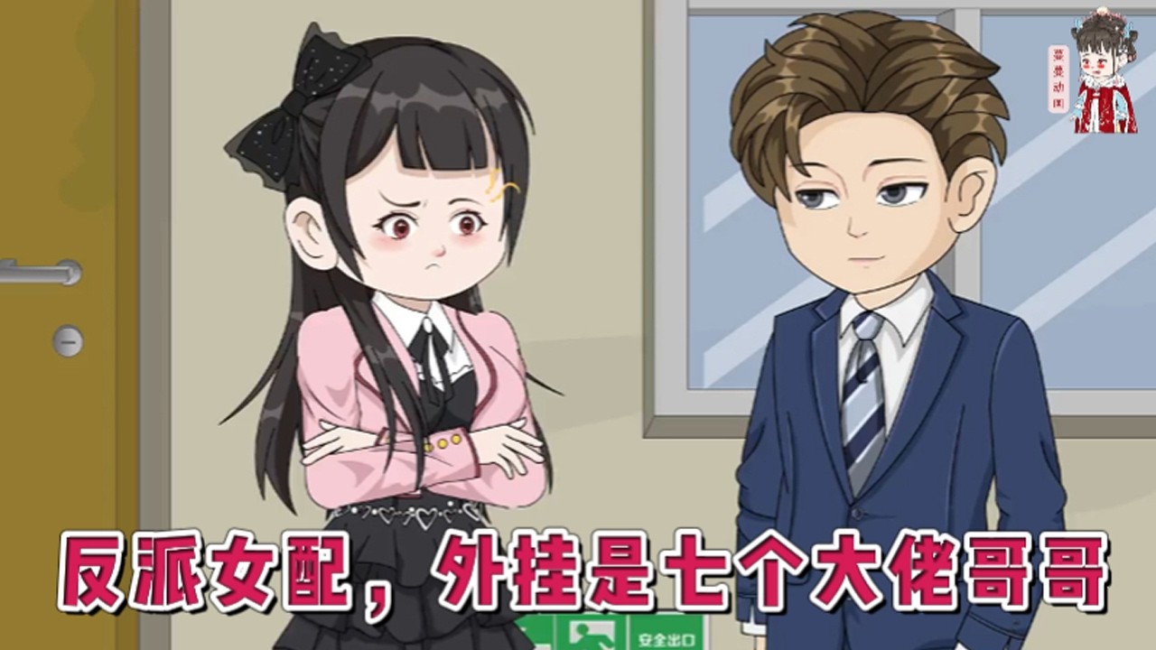 💕现代动画【反派女配，外挂是七个大佬哥哥】全能影后竟然穿成了七个大佬的恶毒亲妹妹？为了不妨碍各位大佬宠女配，就在她做好收拾包袱随时滚蛋的时候，事情好像变得不太对劲了？！#蔓蔓动画