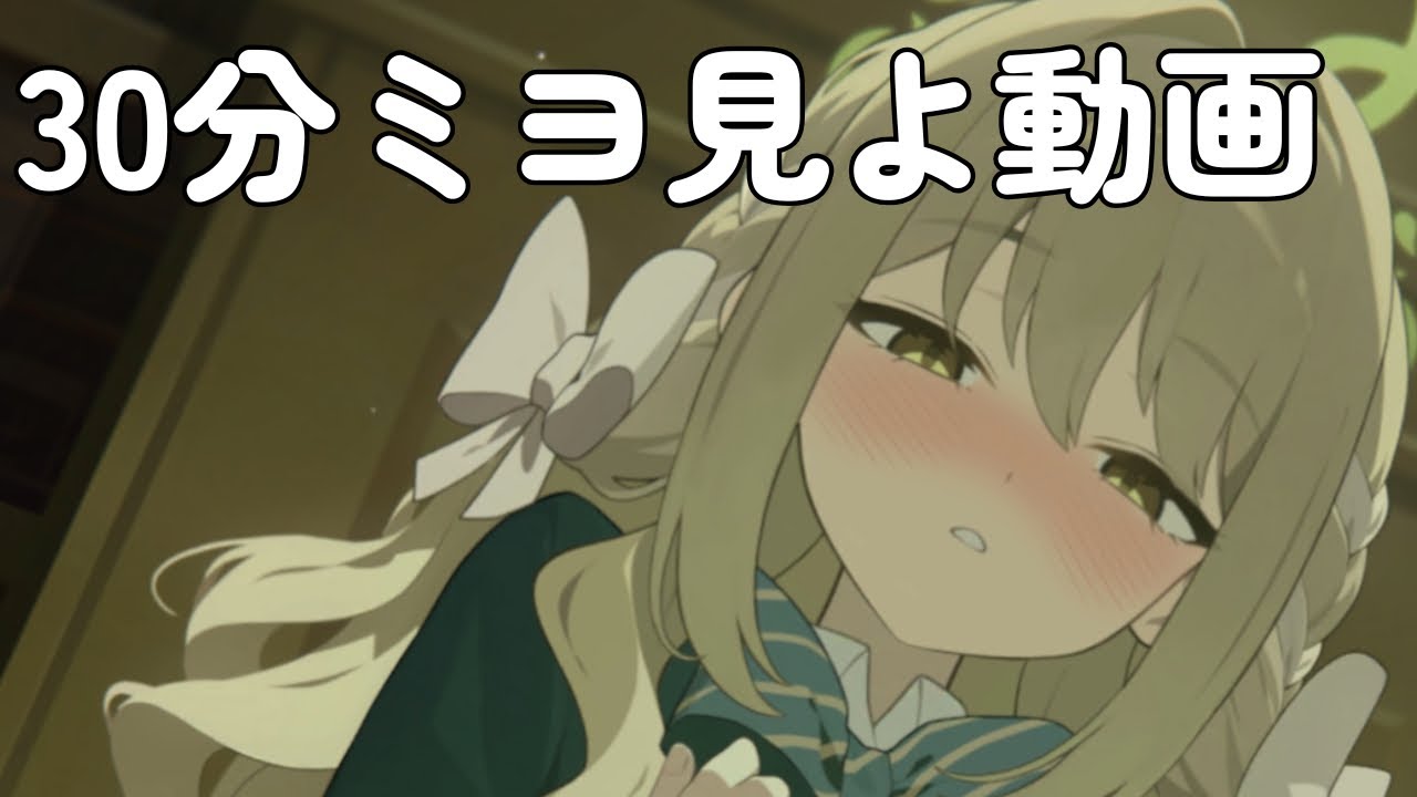 【ブルアカ】 30分ミヨに見守られる【作業用BGM】