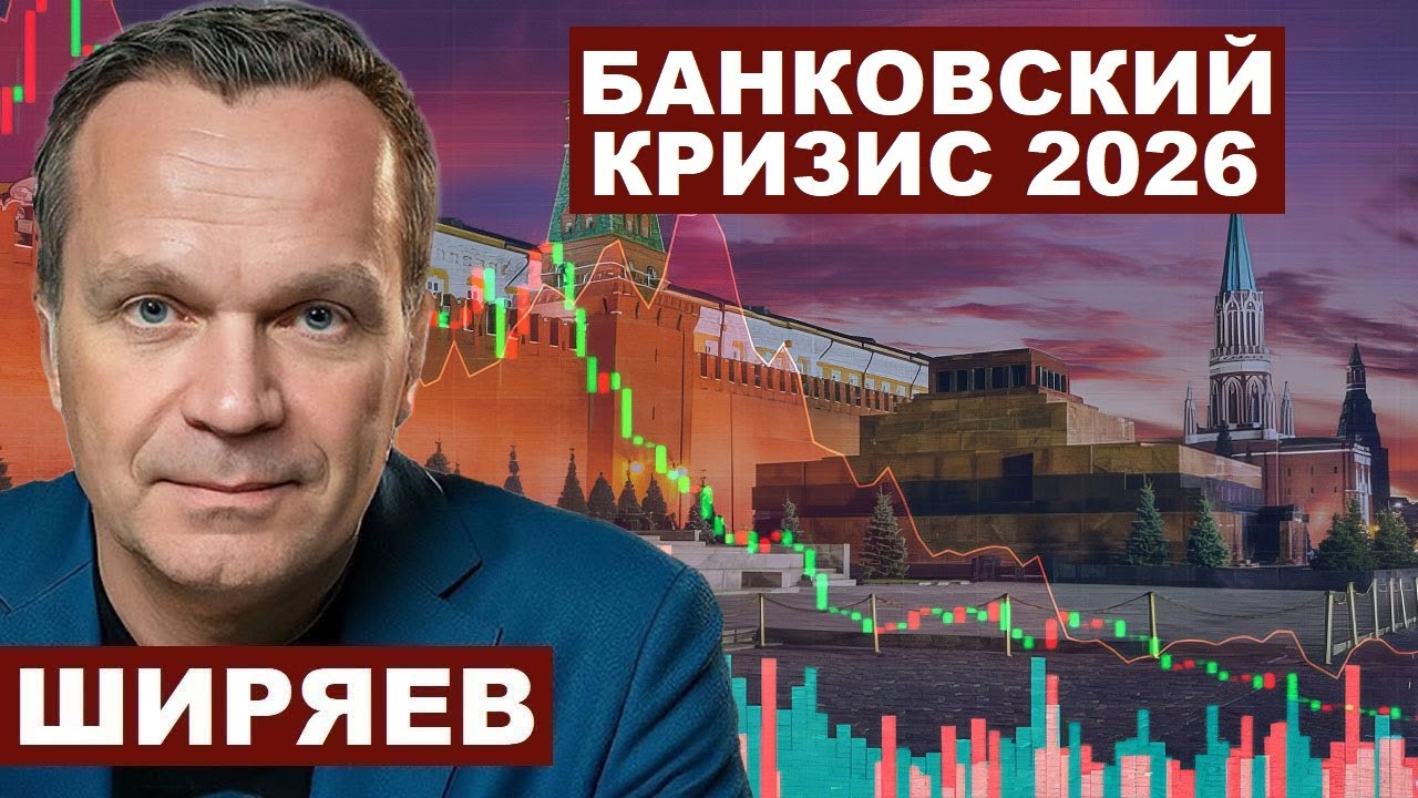 Вячеслав Ширяев. Аукционы РЕПО и банковский кризис 2026 в РФ @Viacheslav_Shiryaev