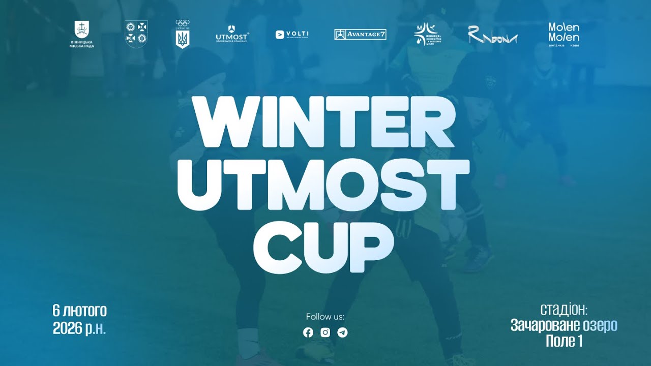 🔴 LIVE | ЗАЧАРОВАНЕ ОЗЕРО ПОЛЕ 1 (06.02.2026). Winter Utmost Cup 2017  р.н.