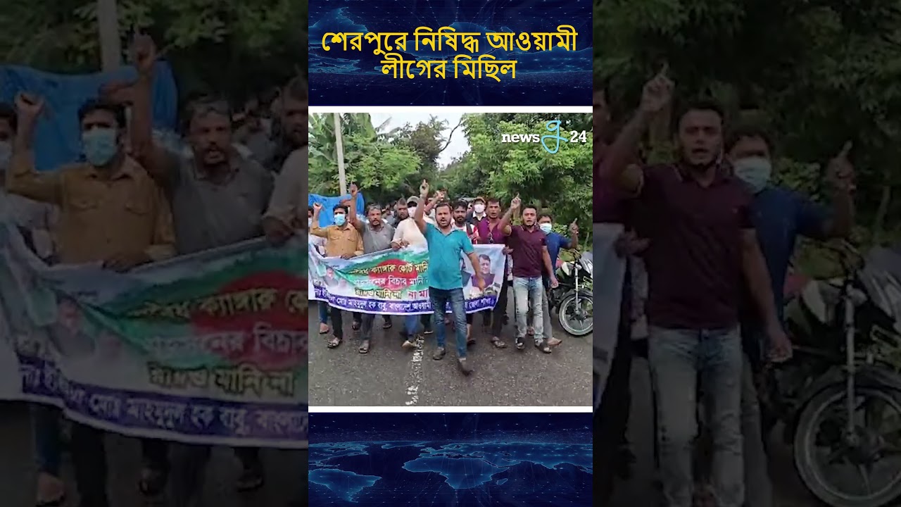 শেরপুরে নিষিদ্ধ আওয়ামী লীগের মিছিল | #awamileague #protest #newsg24
