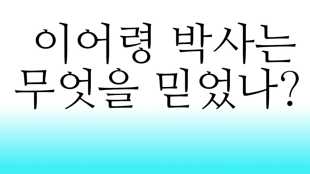이어령박사는 무엇을 믿었나? #이어령박사 #기독교 #인문학영성