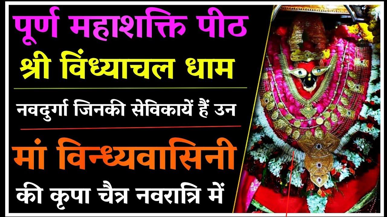 महायक्षिणी मां विन्ध्यवासिनी की कृपा सिद्धि।#vindhyachaldham #navratri2025