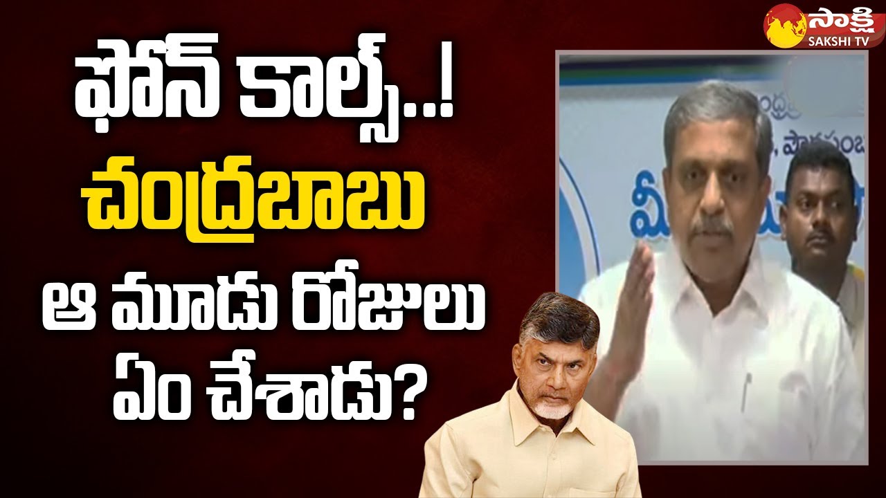 Sajjala Ramakrishna Reddy Comments on Chandrababu | YS Vivekananda Reddy @SakshiTV