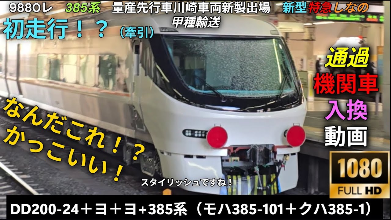 最新型！ついに出た！　2029年から運用予定！　新型特急しなの　385系　甲種輸送　かっこいい！　兵庫から来た期待の新車！　豊川へ送り込まれる