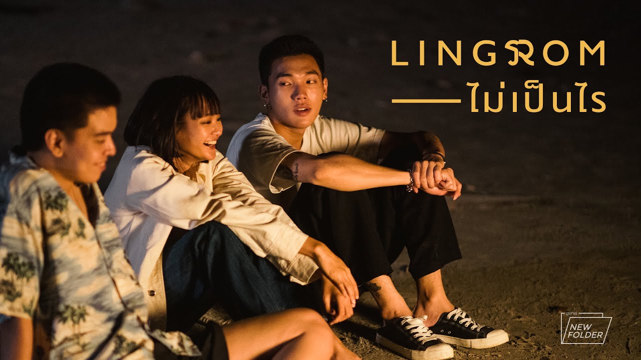 ไม่เป็นไร - LingRom (genie new folder)「Official MV」