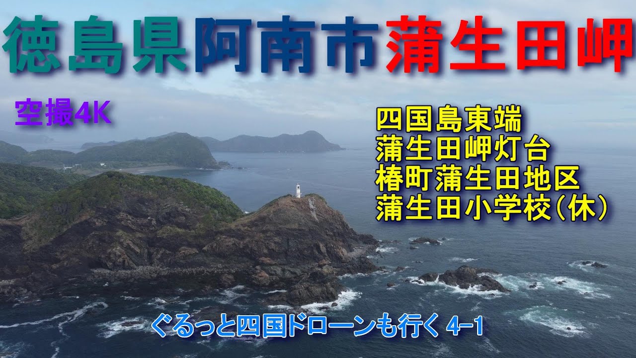 徳島県阿南市椿町蒲生田　蒲生田岬　蒲生田岬灯台　蒲生田の集落　【DJI Mini2】空撮4K　ぐるっと四国ドローンも行く4-1