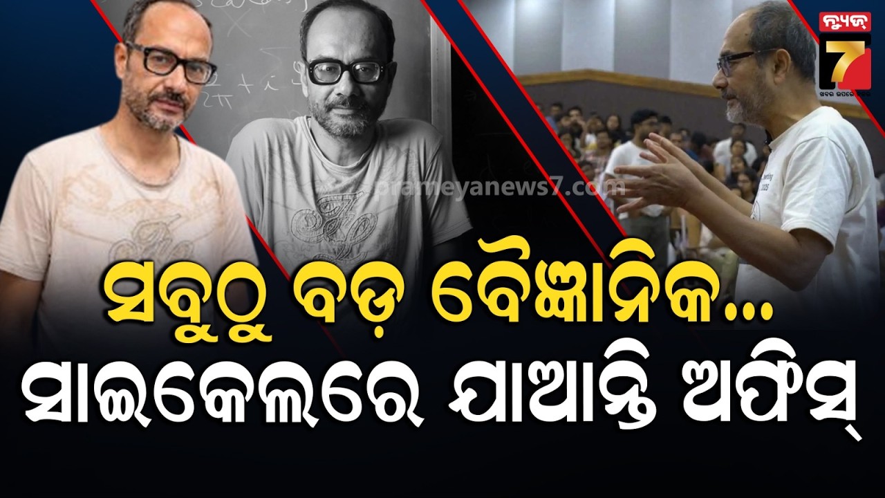 ଭାରତର ମହାନ ବିଜ୍ଞାନ ଶିକ୍ଷକ ଅଶୋକ ସେନ, ଦେଖିବାକୁ ସିନା ସାଧାରଣ କିନ୍ତୁ ପ୍ରକୃତ ପରିଚୟ ଅନେକଙ୍କୁ ଅଜଣା