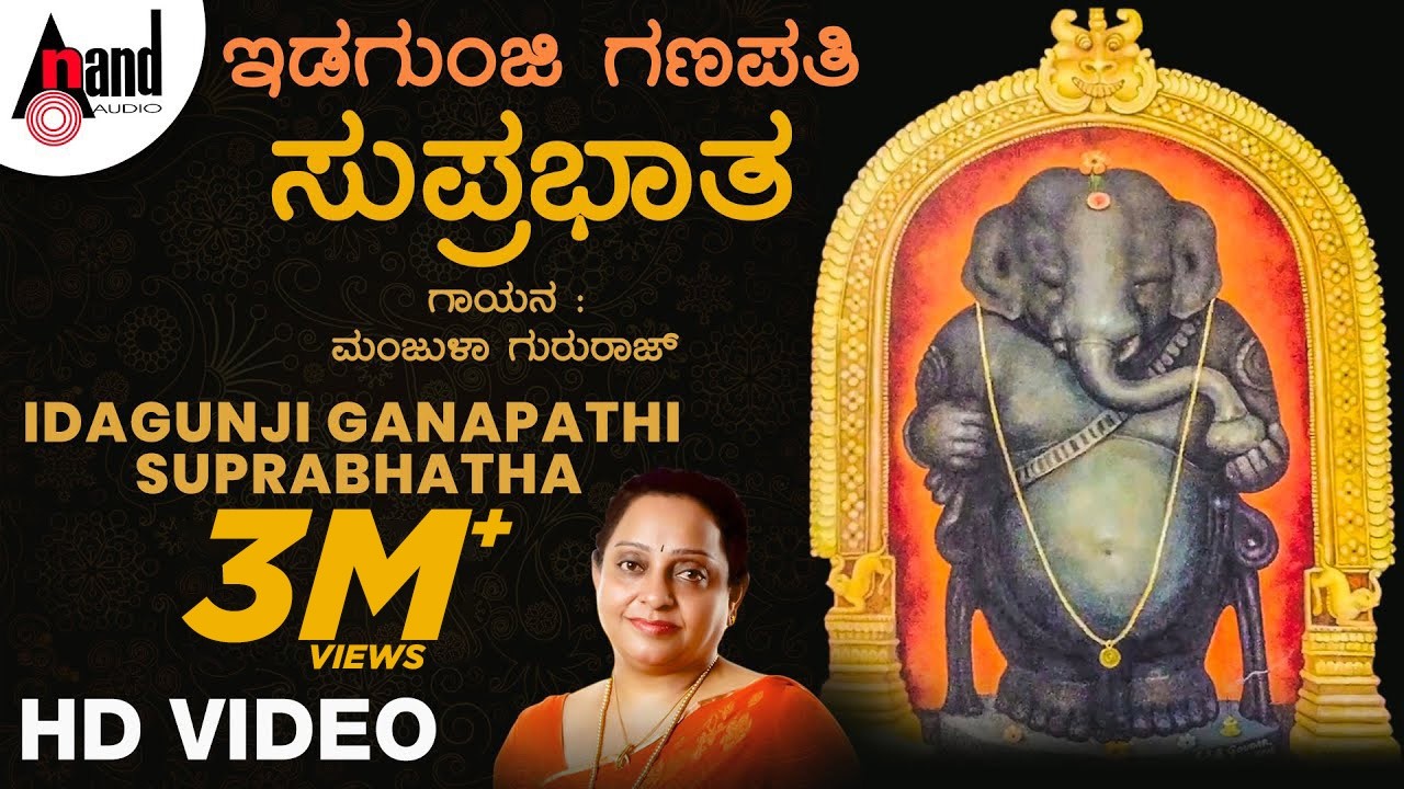 Idagunji Ganapathi Suprabhatha | Sung by: Manjula Gururaj | Devotional Kannada #anandaudiodevotional