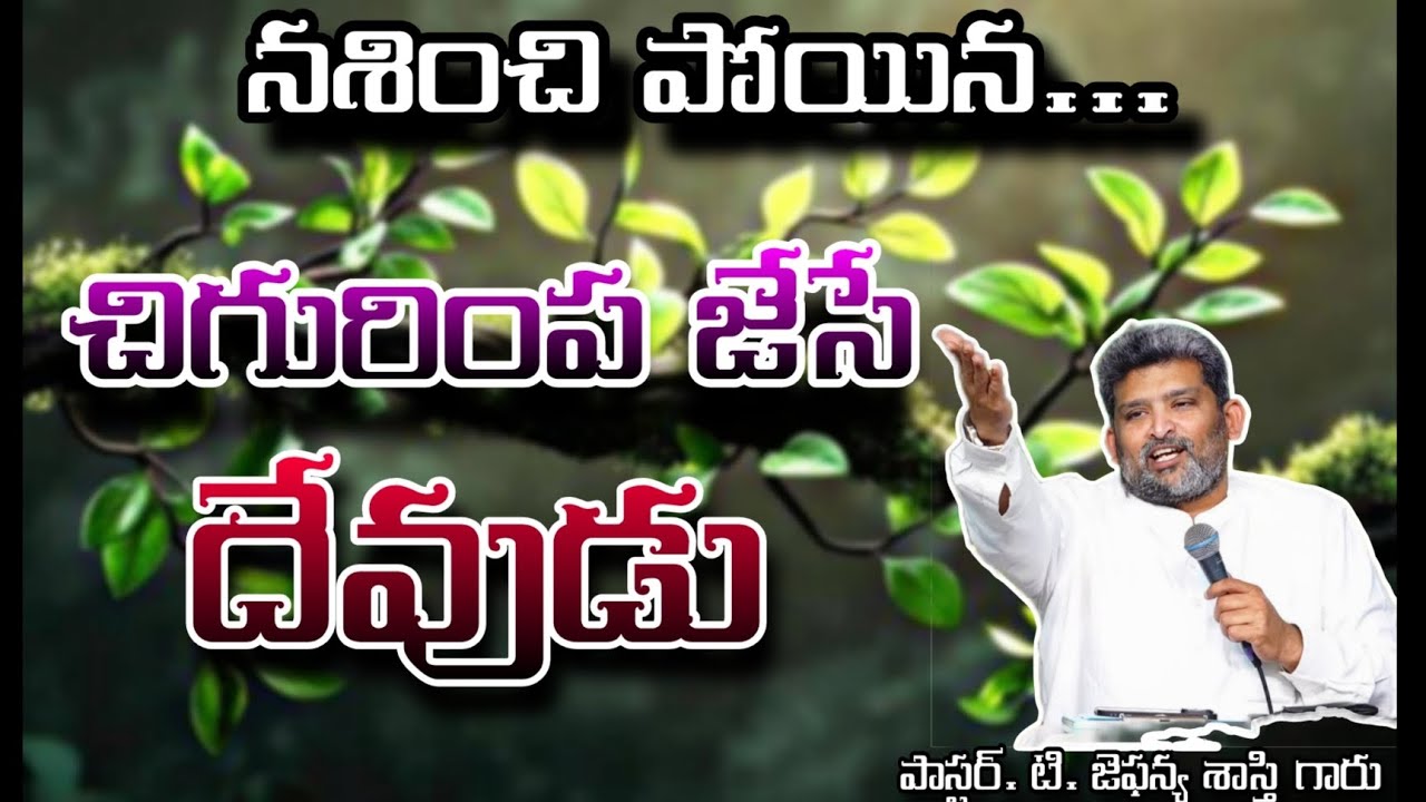 Pst.T.Jafanya Sastry Garu|| Telugu christian message||