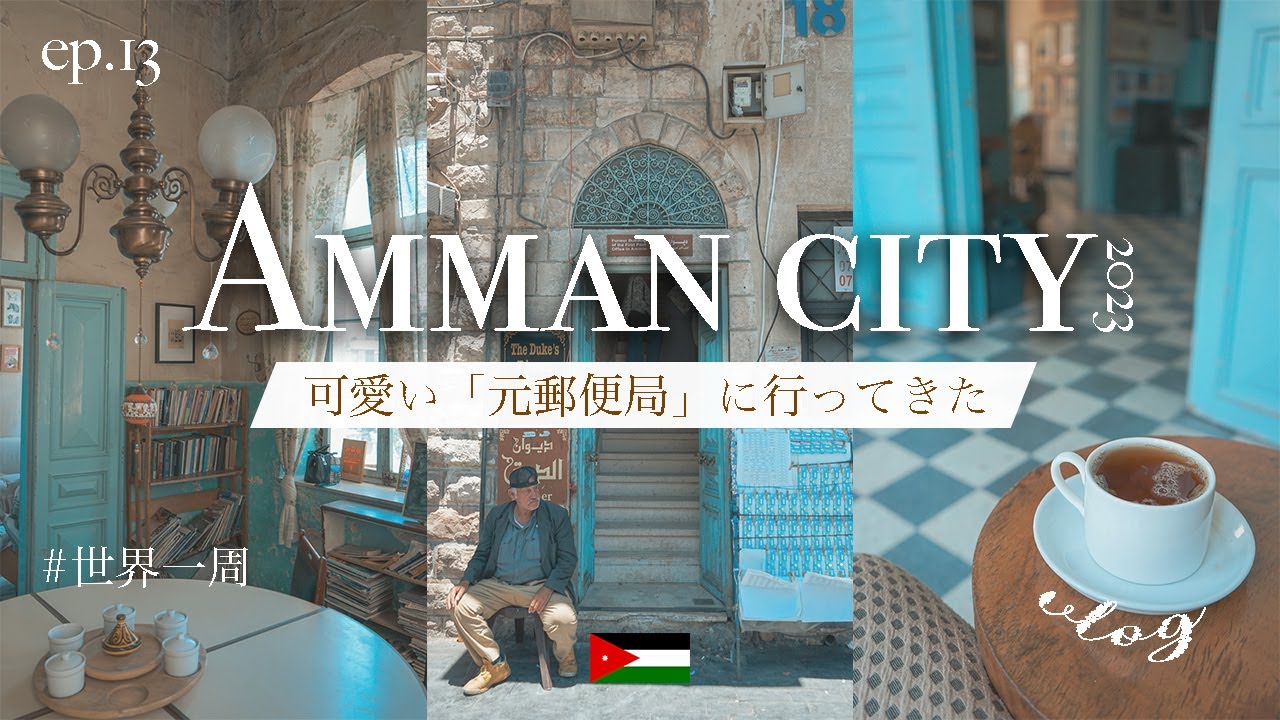 【ヨルダン】アンマン最初の元郵便局が可愛すぎた〜！中東最高| Amman city vlog!! You should go! Ep.13
