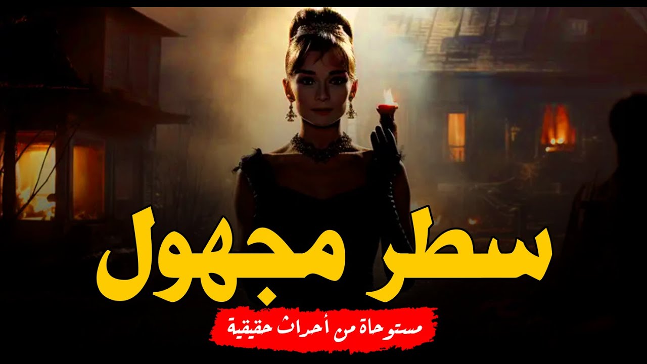 مستوحاة من أحداث حقيقية تبدأ البحث عن سبب مقتل ابيها من شئ غامص وكوابيس مرعبة لأمها كانت هي البداية!