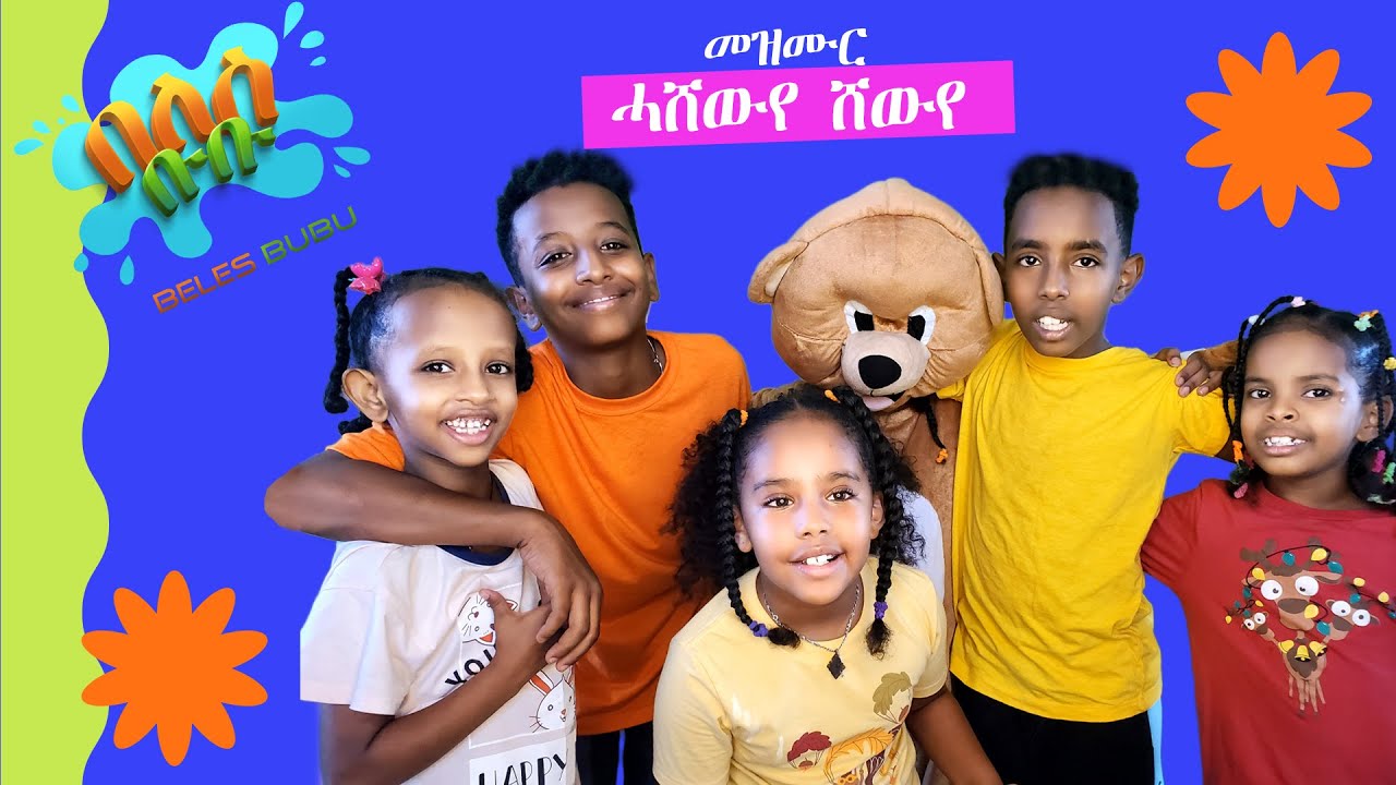 ሓሸውየ ሓድሽ መዝሙር ህጻናት / Hashiweye New Eritreans Kids song 2024 on Beles bubu