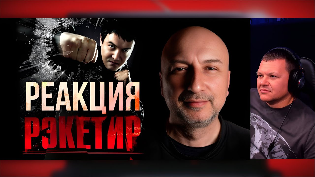 Бывший бандит из 90 х разбирает фильм Рэкетир | каштанов реакция