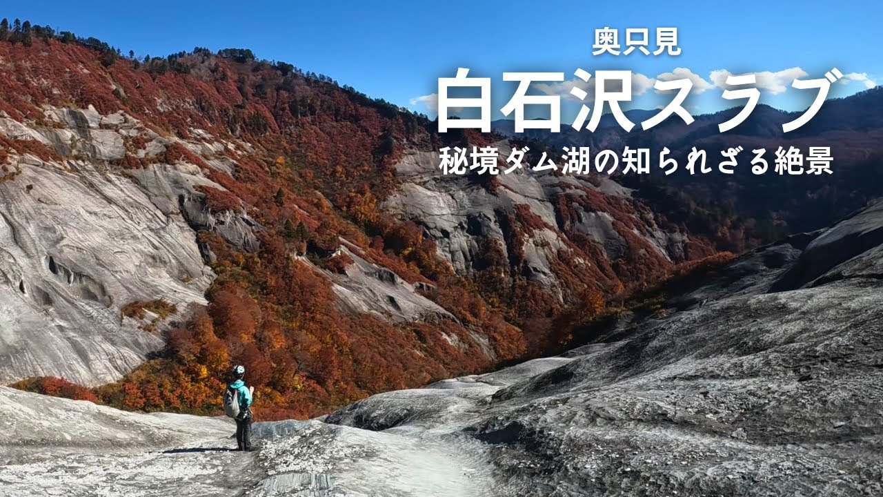 秘境 奥只見湖の知られざる絶景：白石沢・片貝ノ嵓スラブ【沢登り】