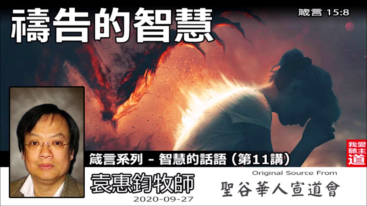 禱告的智慧(箴言15:8) - 袁惠鈞牧師  [箴言系列 - 智慧的話語 - 第11講]