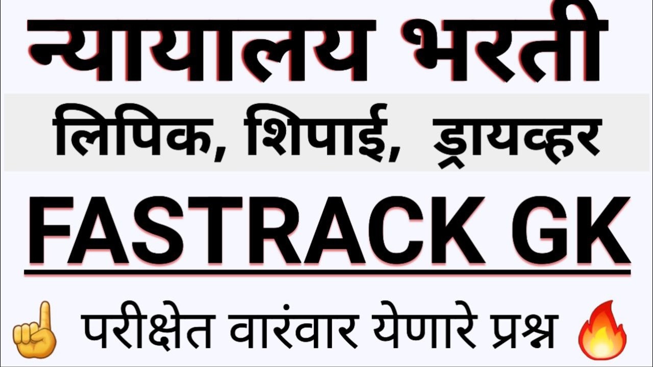 न्यायालय भरती FASTRACK GK  सर्व imp pyqs प्रश्न  bombey highcourt pyq question