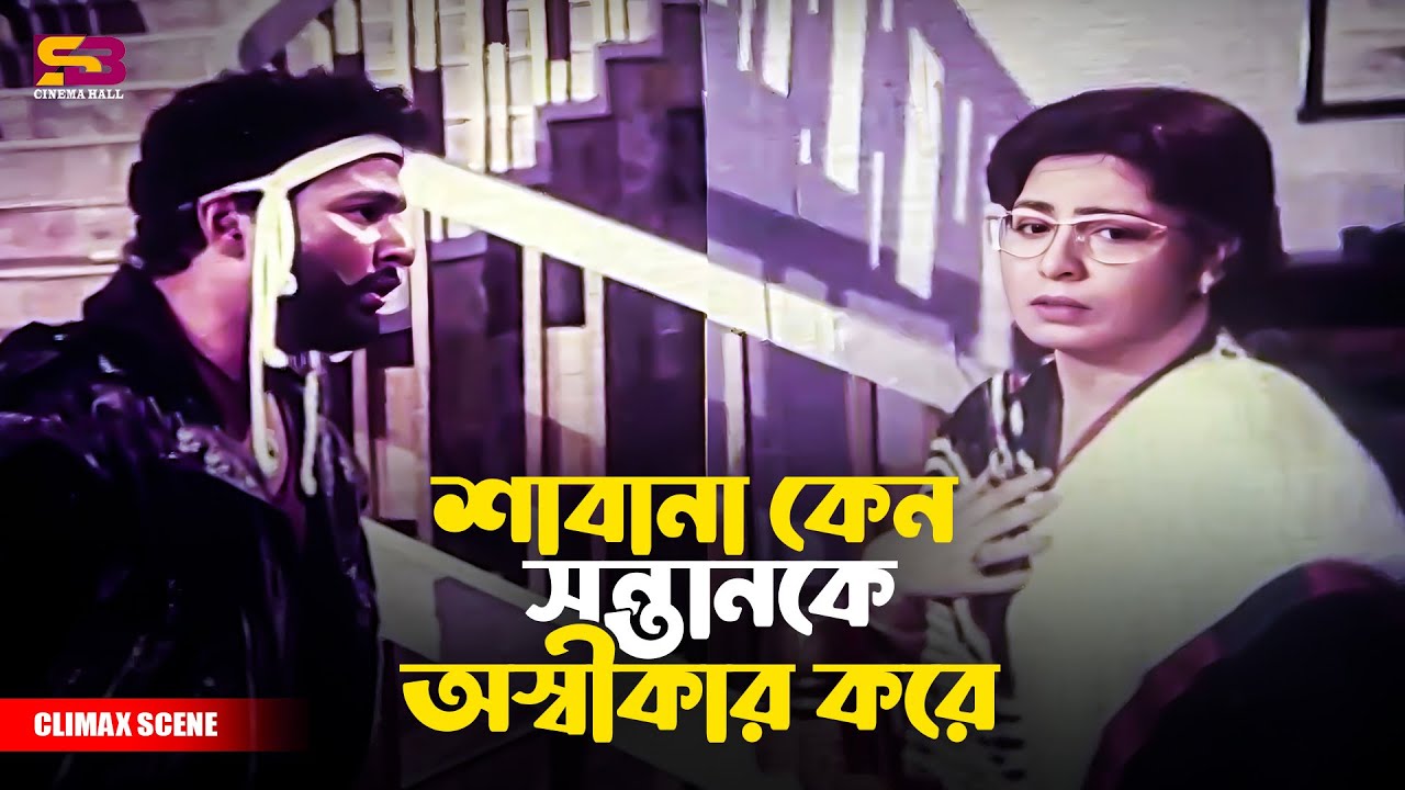 শাবানা কেন সন্তানকে অশিকার করে | Movie Scene | Shabana | Alamgir | Popy | Bapparaj | Nasir Khan
