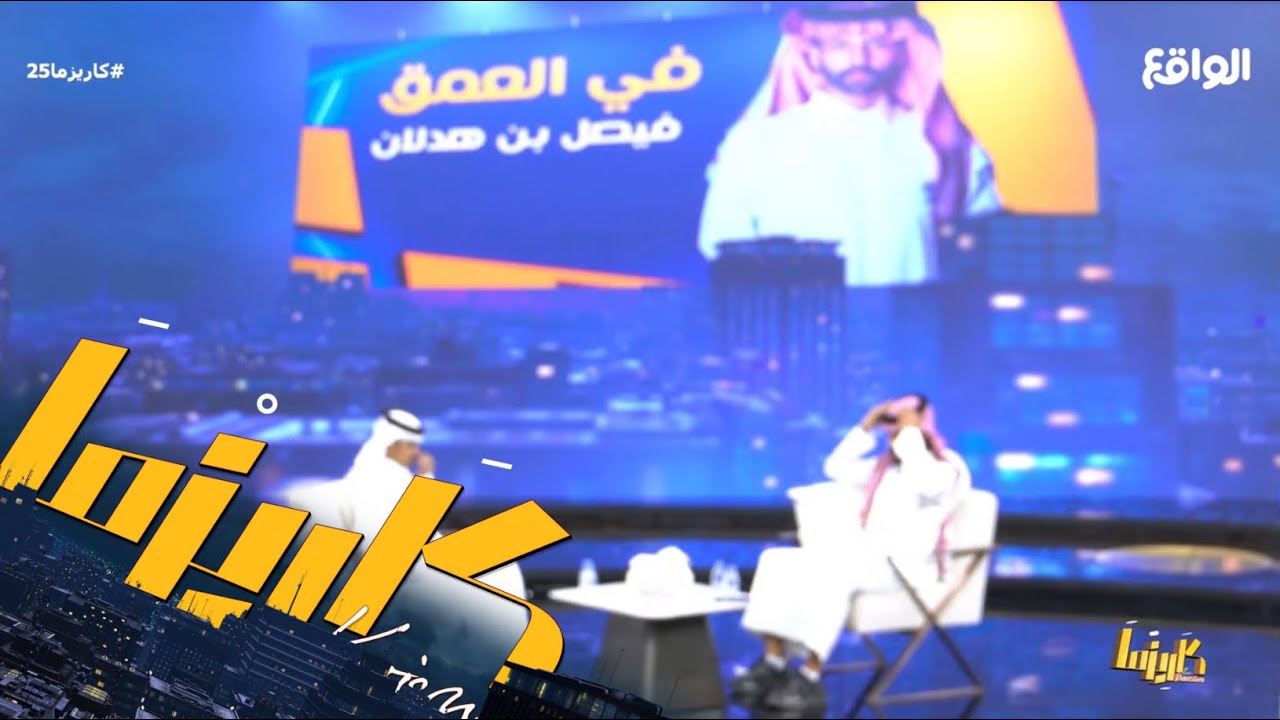 في العُمق | فيصل هدلان وضيفه سالم جديع #كاريزما25