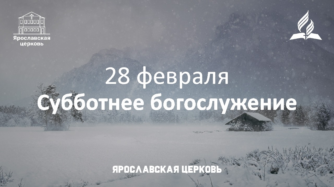 Субботнее богослужение 28 февраля