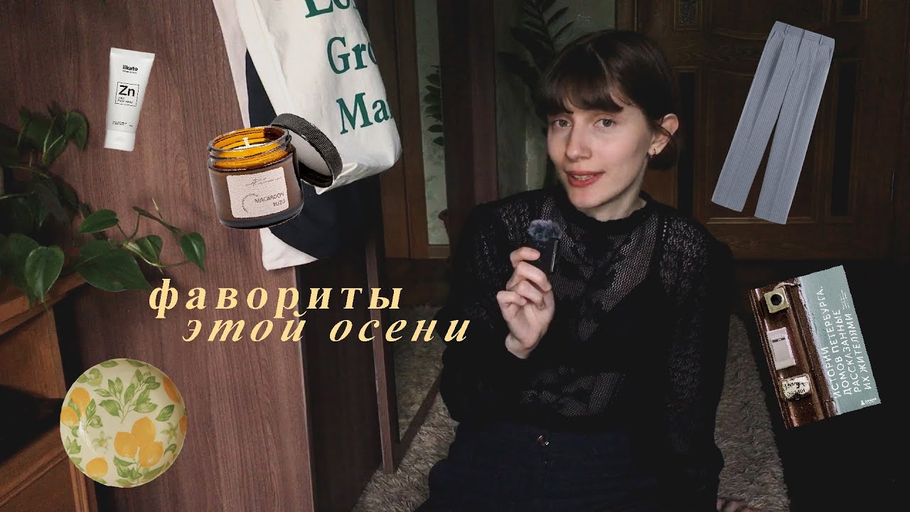 что согревало меня этой осенью: книги, одежда, уходовые средства