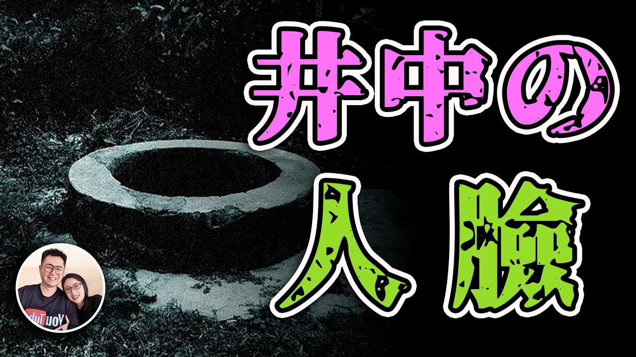 日本真實恐怖事件 他们在井底 究竟看到了什麼？