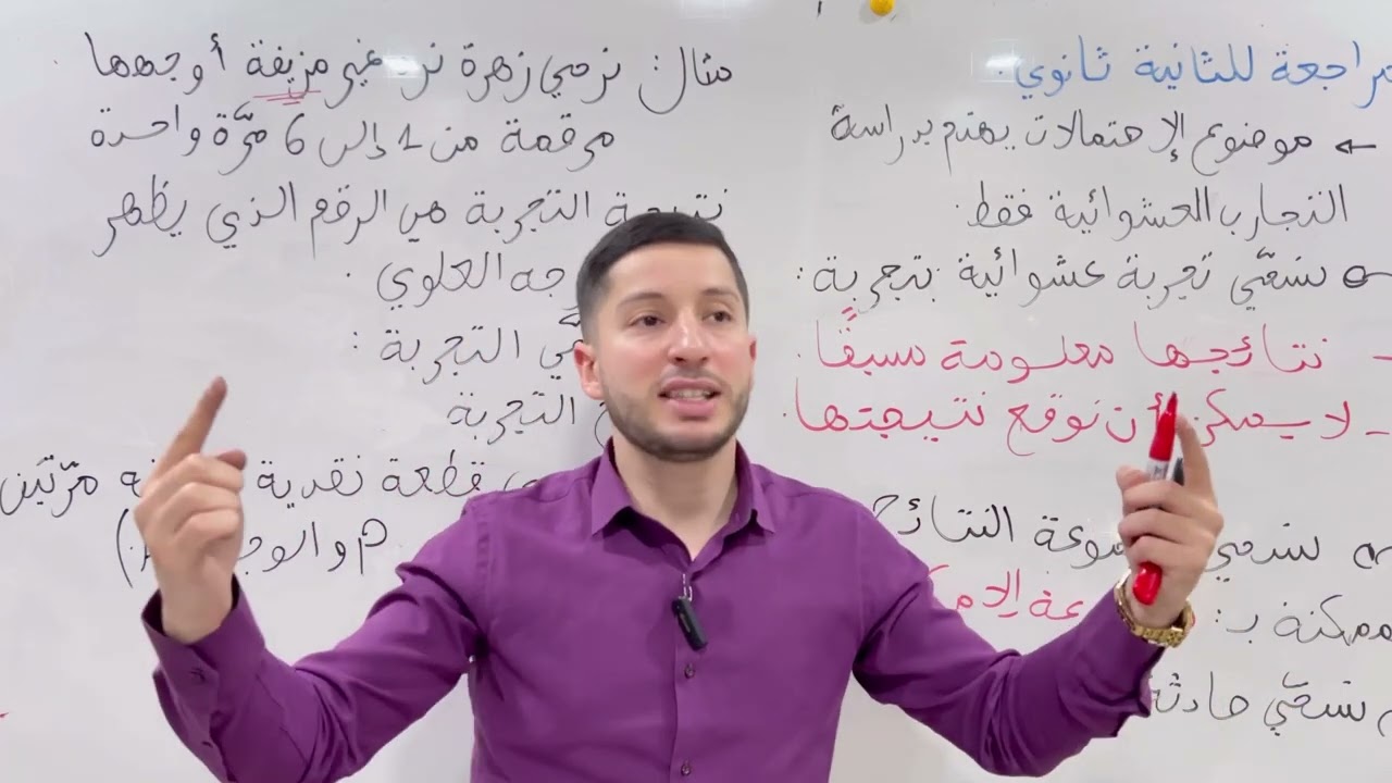 أقوى و أبسط شرح للإحتمالات ثالثة ثانوي كل الشعب 🎁 | مراجعة المكتسبات |