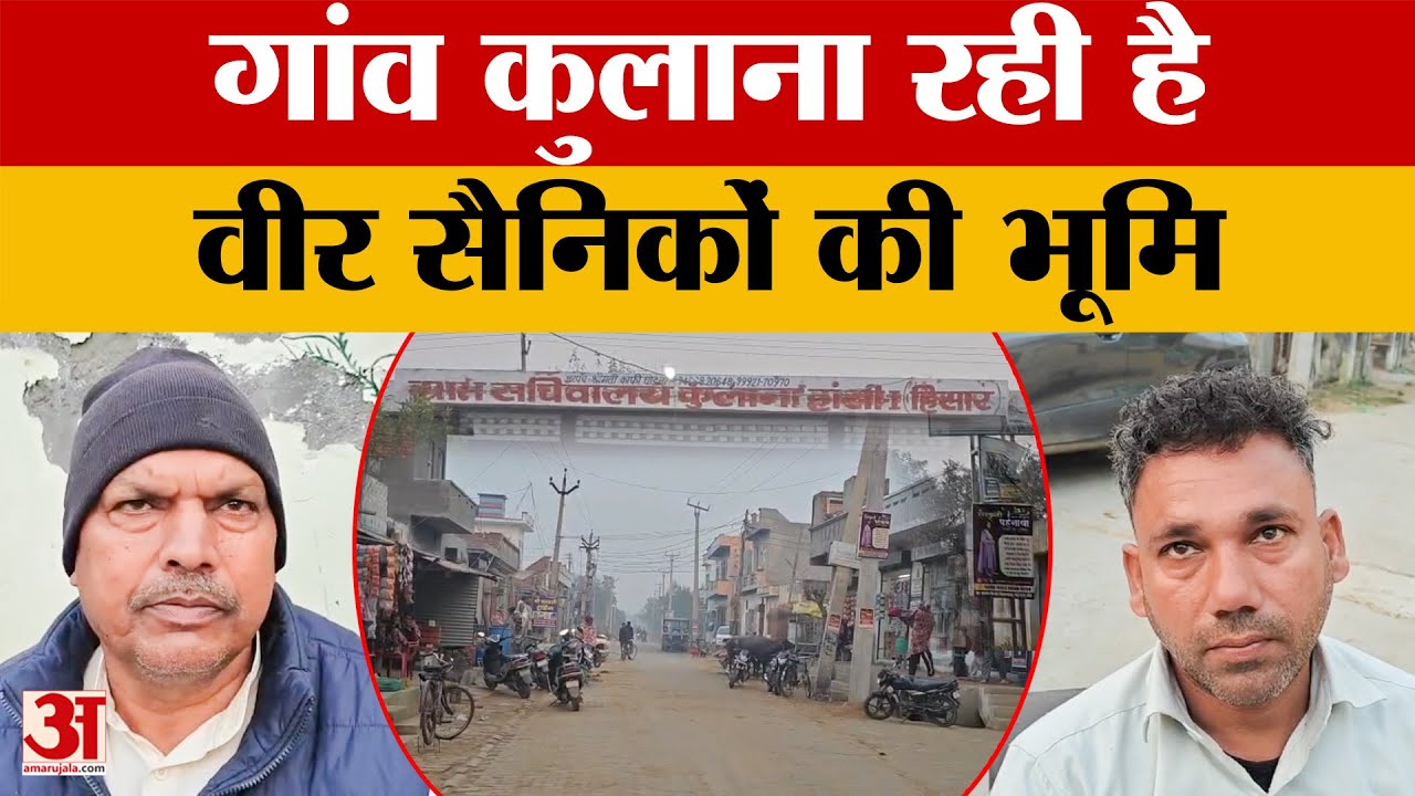 Hisar News: कहानी गांव Kulana की, जो रही है वीर सैनिकों की भूमि | Haryana | Amar Ujala