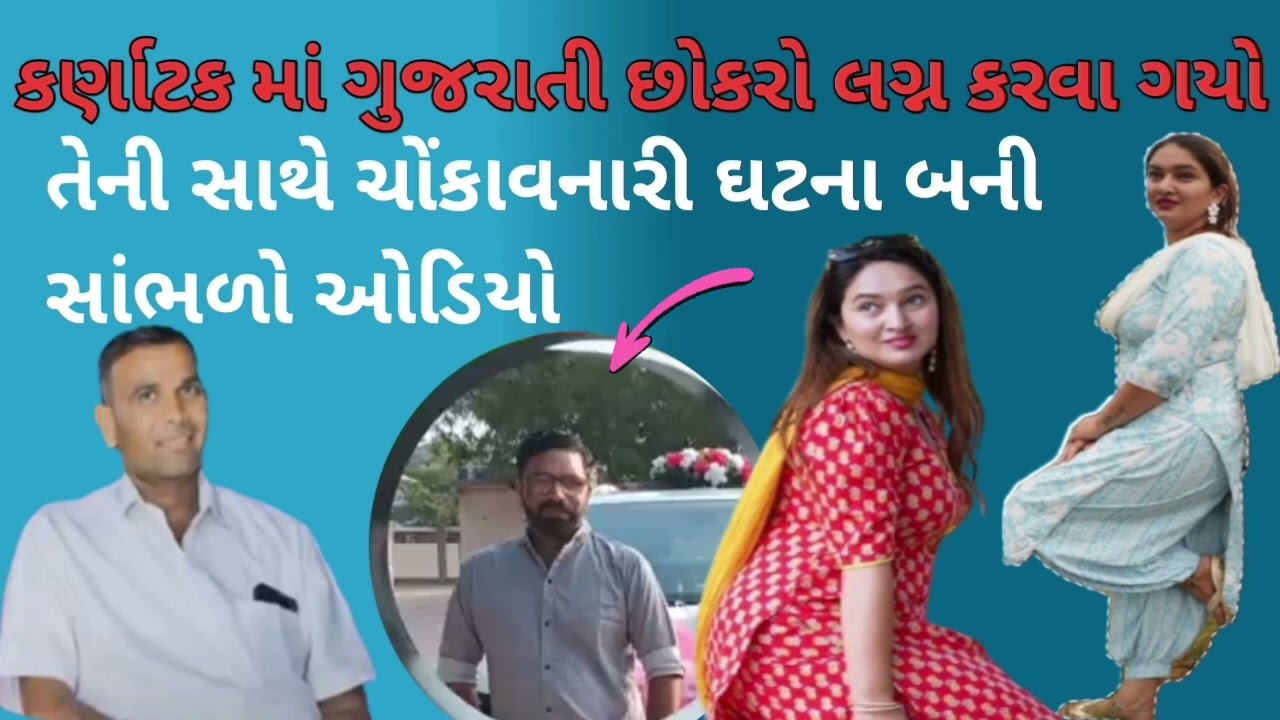 કર્ણાટક માં ગુજરાતી છોકરો લગ્ન કરવા ગયો પણ તેની સાથે ચોંકાવનારી ઘટના બની સાંભળો ઓડિયો#bkpnews1 