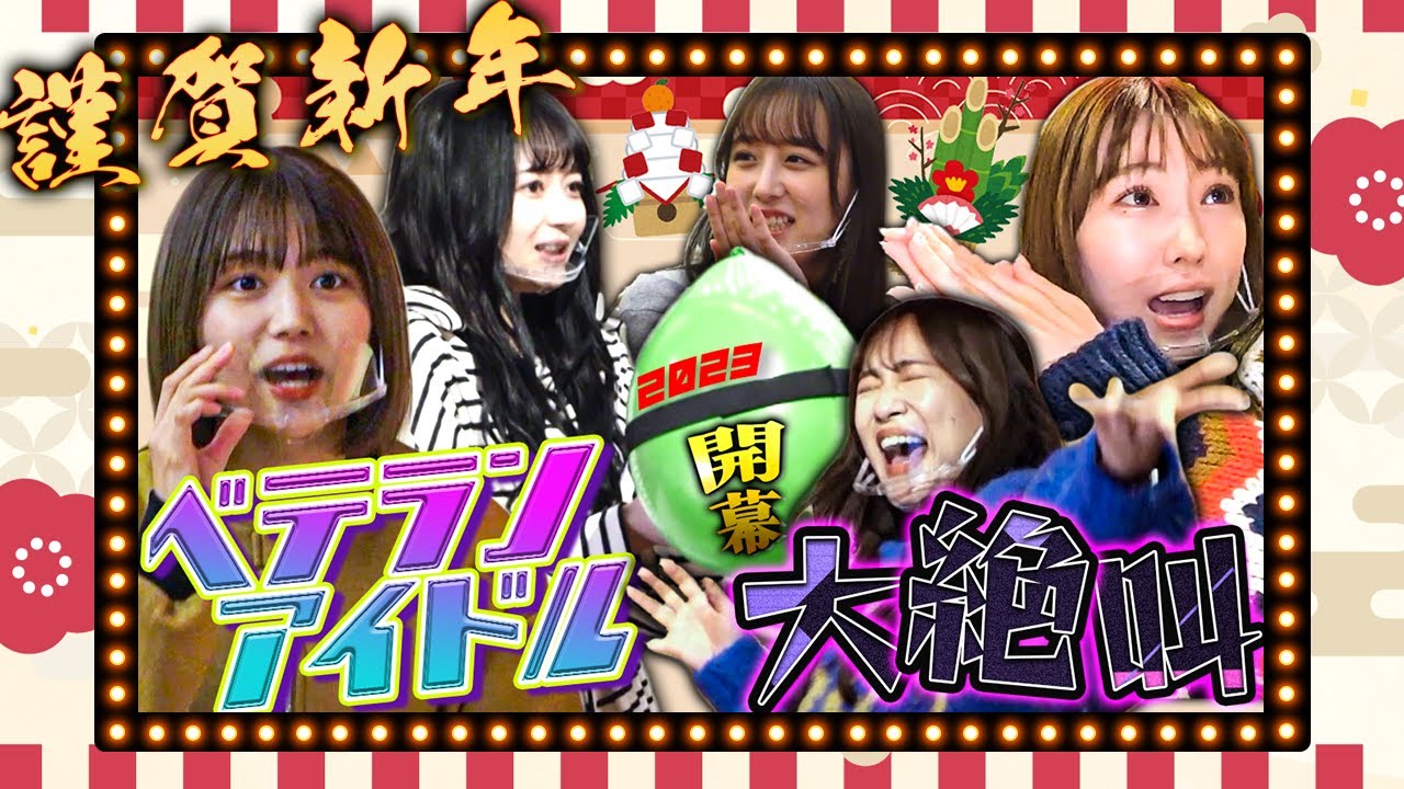 【バトル】大集結！大爆発！大絶叫！2023年初回はベテランメンバーが大暴れ&チームKⅡ久々の参戦で大波乱！？未完全TV新春SP【SKE48】