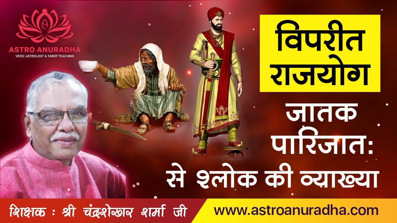 विपरीत राजयोग | Vipreet Raj Yoga | सूर्य की राशि में ग्रहों का फल | सितारे बुलंदी पर | नीच के ग्रह