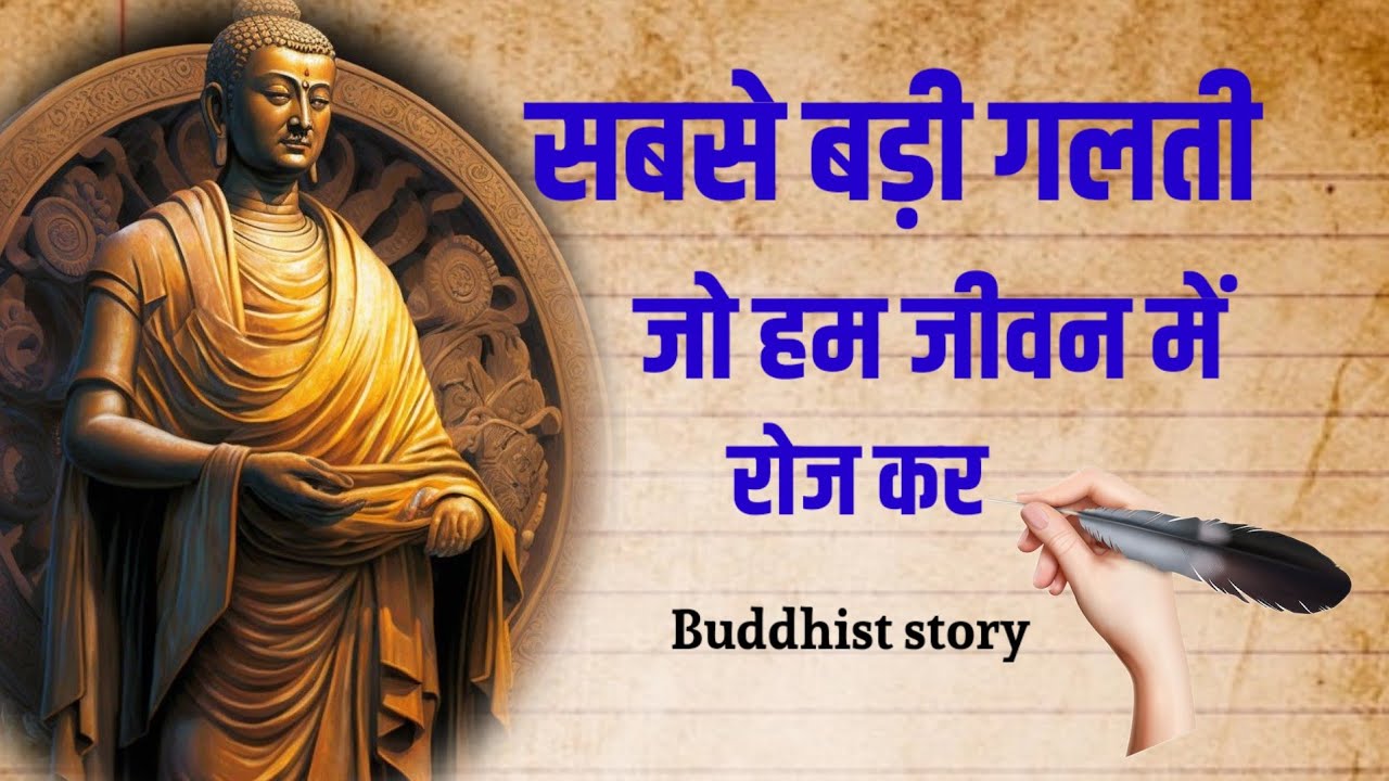 सबसे बड़ी गलती जो हम जीवन में रोज करते हैं#Buddhist story#Hindi kahani#Hindi story#Buddh story#