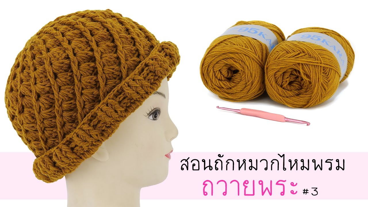 สอนถักหมวกไหมพรมถวายพระ#3