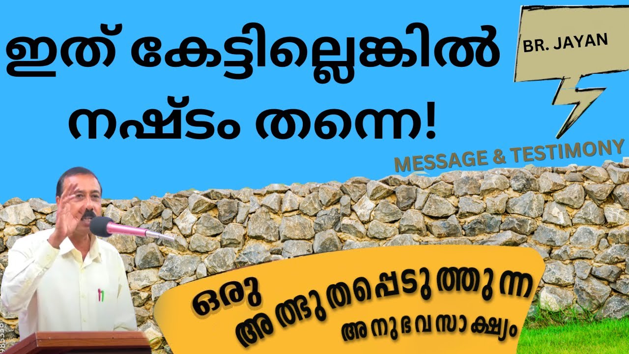 കൺവൻഷൻ പ്രസംഗകൻ ജയൻ | കേൾക്കേണ്ട സന്ദേശം