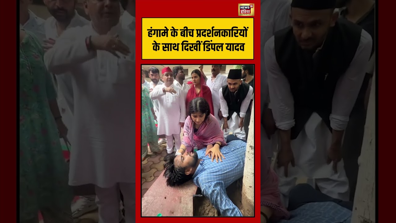 Dimple Yadav | हंगामे के बीच प्रदर्शनकारियों के साथ दिखीं डिंपल यादव #shorts #viralvideo #viralnews