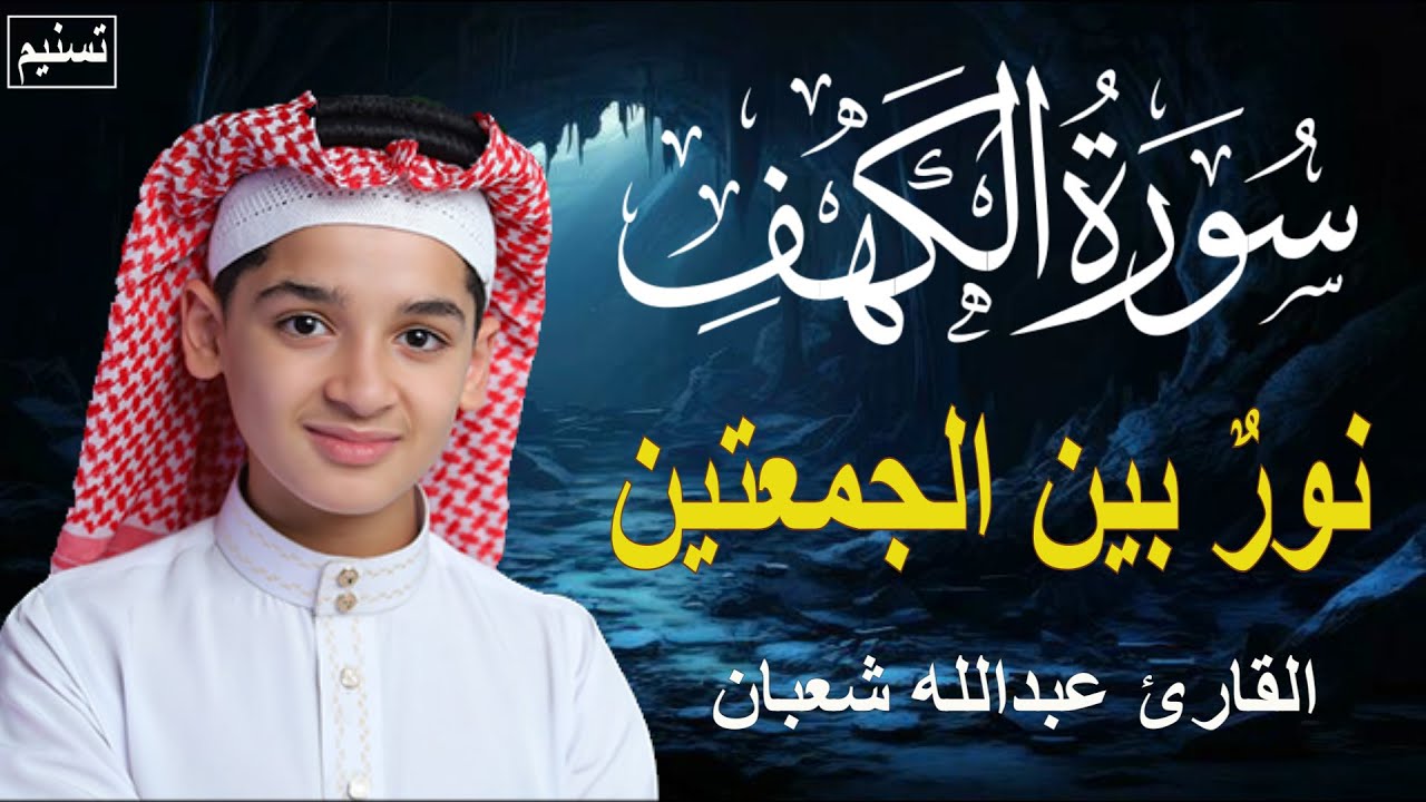 سورة الكهف , الطفل عبدالله شعبان , أجمل تلاوة في يوم الجمعة المباركة | Surah Al kahf