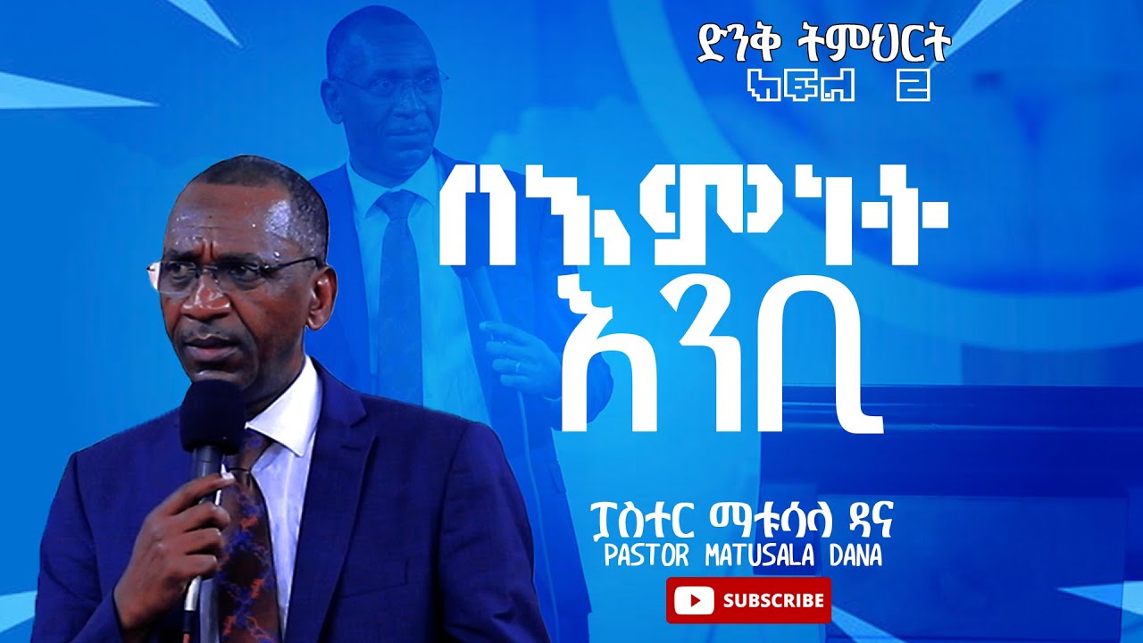 ፓስተር ማቱሳላ ዳና / አንቢ የሚል አምነት ክፍል 2/Pastor Matusala Dana/ faith part 2 edited
