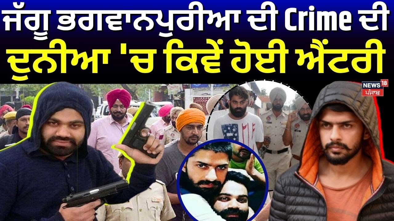 Jaggu Bhagwanpuria ਦੀ Crime ਦੀ ਦੁਨੀਆ 'ਚ ਕਿਵੇਂ ਹੋਈ ਐਂਟਰੀ | Asam | Gangster | News18