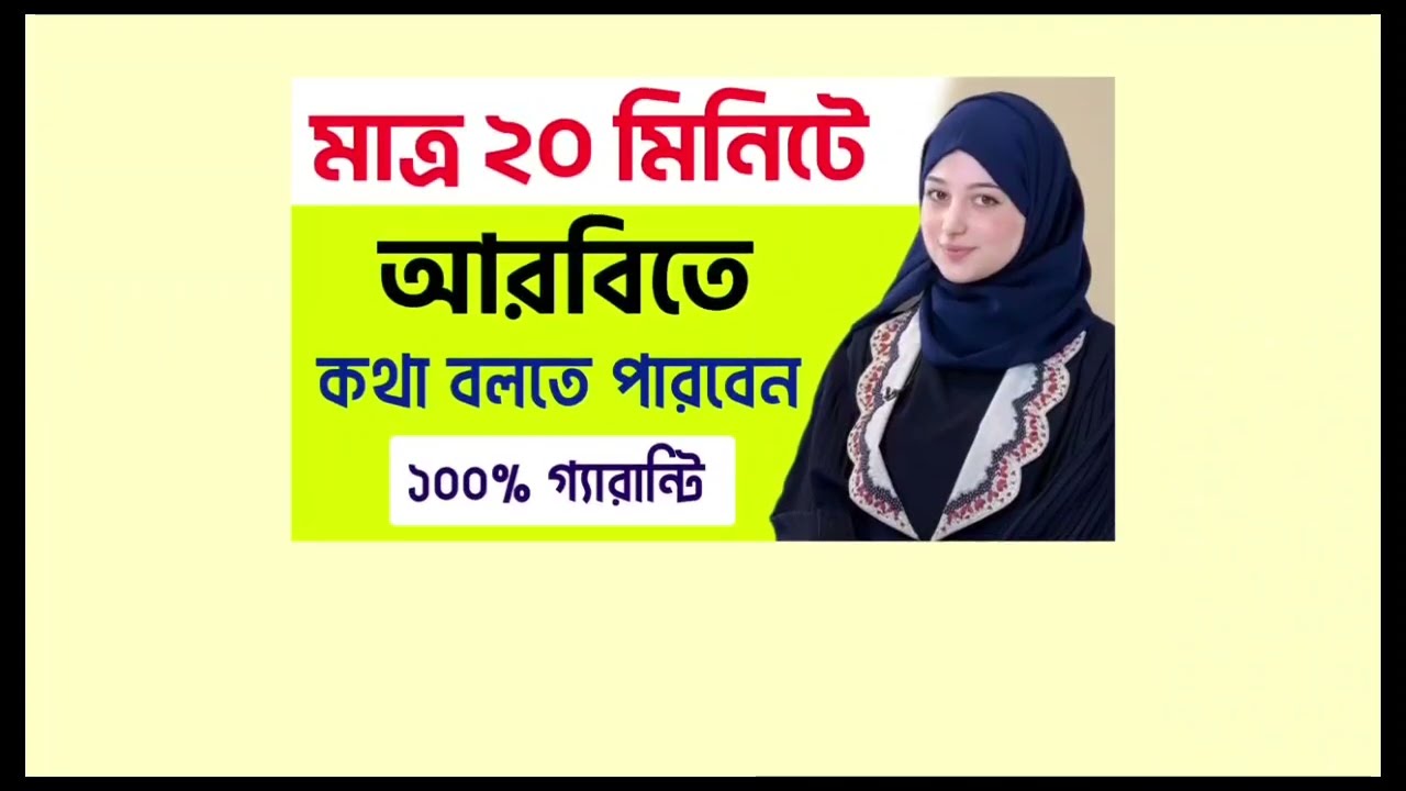 মাত্র ২০ মিনিটে আরবিতে কথা বলতে পারবেন | আরবি ভাষা শিক্ষা | Learn arabic to bangla