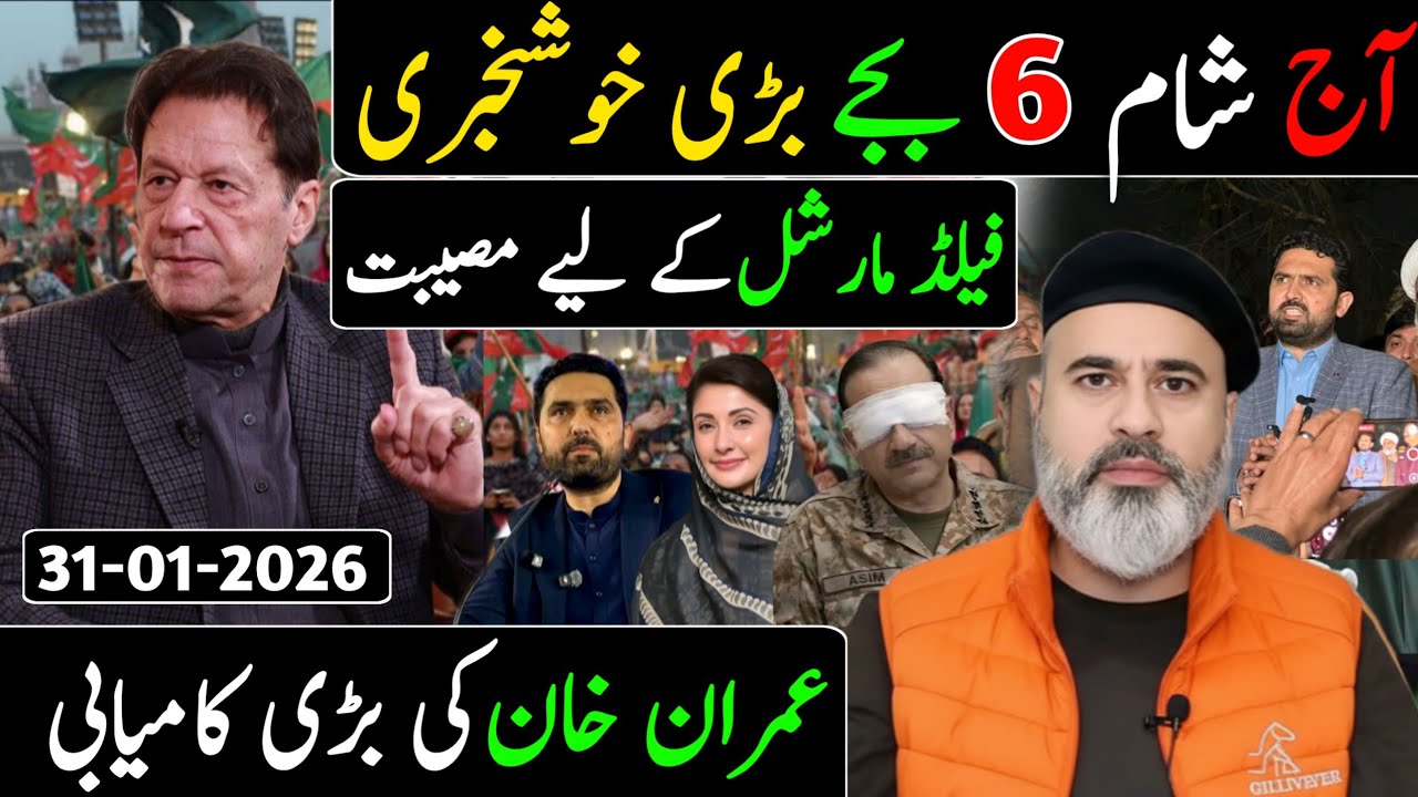 آج رات 12 بجے بڑی خوشخبری || فیلڈ مارشل کے لیے مصیبت || عمران خان کی بڑی کامیابی
