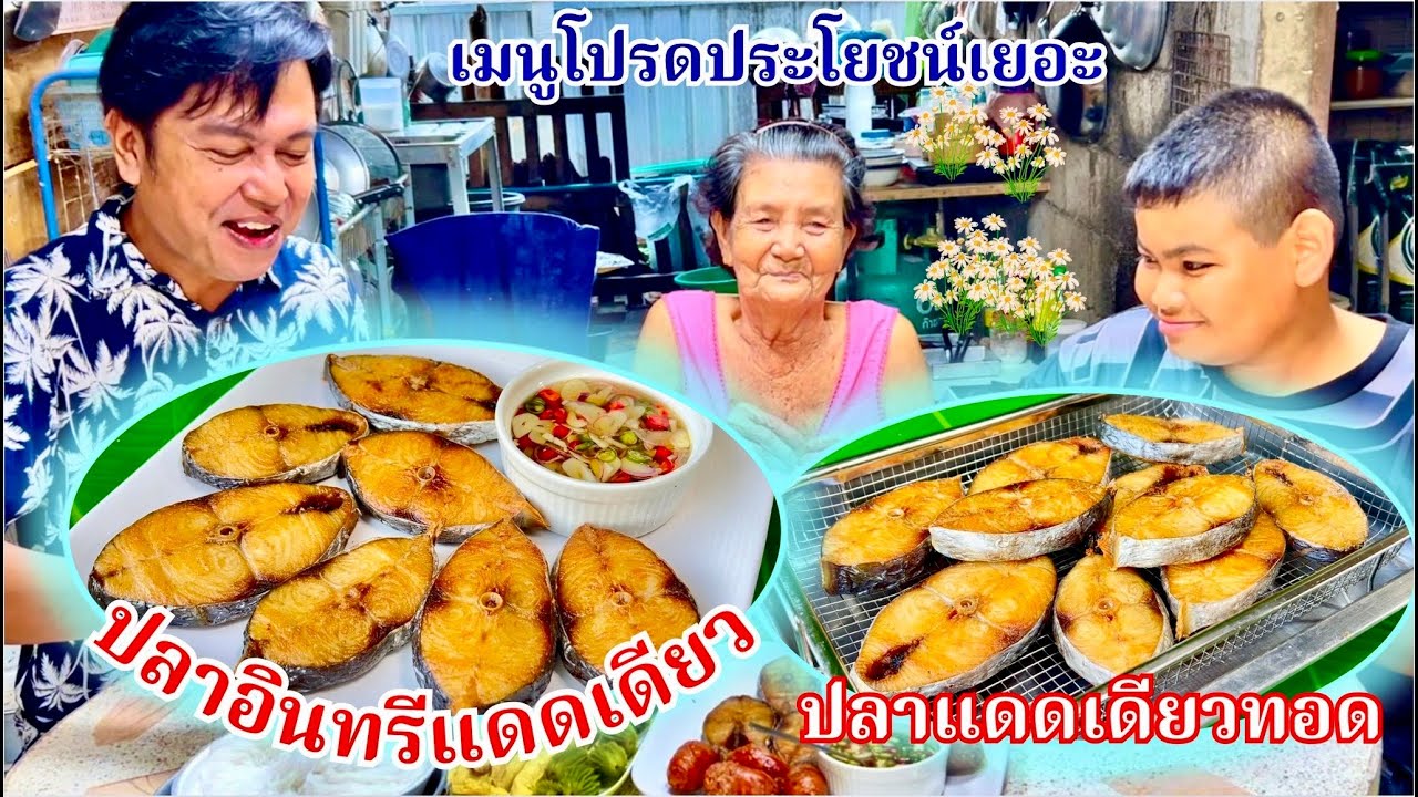 วิธีทำ ปลาอินทรีแดดเดียว ทำง่าย เค็มน้อย อร่อยมากใช้เครื่องปรุงไม่เยอะ l สไตล์นายแทน