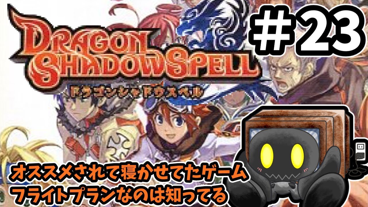 【ドラゴンシャドウスペル】＃23　おススメされてしばらく寝かせてしまったけど遊ぶよ　【ブラウン・K】